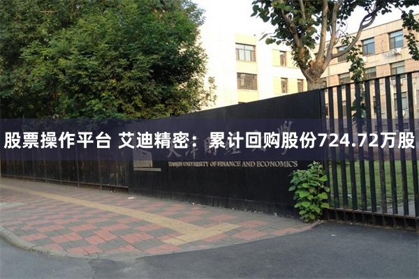 股票操作平台 艾迪精密：累计回购股份724.72万股