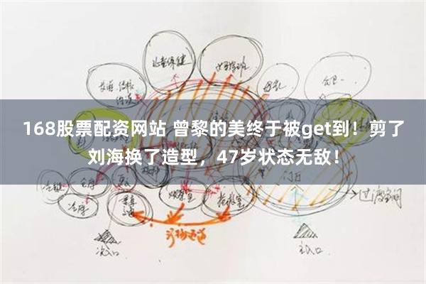 168股票配资网站 曾黎的美终于被get到！剪了刘海换了造型，47岁状态无敌！