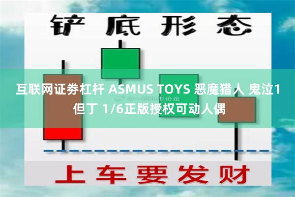 互联网证劵杠杆 ASMUS TOYS 恶魔猎人 鬼泣1 但丁 1/6正版授权可动人偶