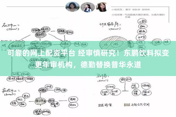 可靠的网上配资平台 经审慎研究！东鹏饮料拟变更年审机构，德勤替换普华永道