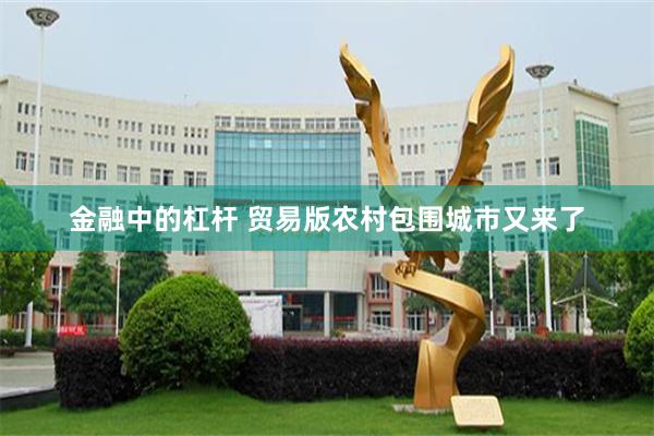 金融中的杠杆 贸易版农村包围城市又来了