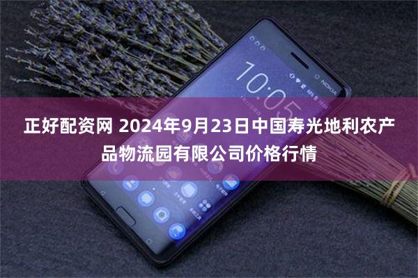 正好配资网 2024年9月23日中国寿光地利农产品物流园有限公司价格行情