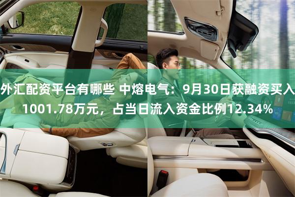 外汇配资平台有哪些 中熔电气：9月30日获融资买入1001.78万元，占当日流入资金比例12.34%