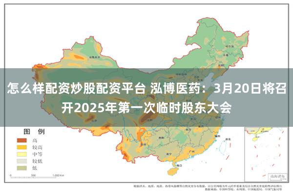 怎么样配资炒股配资平台 泓博医药：3月20日将召开2025年第一次临时股东大会